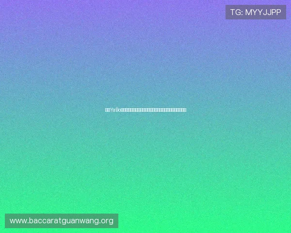 亚博YaBo真人游戏为世界杯提供沉浸式娱乐体验与丰富的赛事竞猜活动 亚博YaBo真人游戏为世界杯提供沉浸式娱乐体验与丰富的赛事竞猜活动