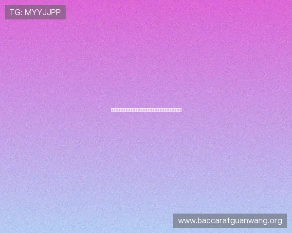 掌握庄闲和的详细规则，提升百家乐游戏中的决策能力与盈利技巧